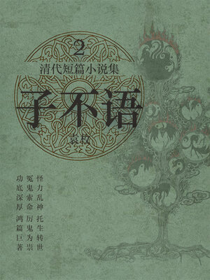 cover image of 清代短篇小说集·子不语2